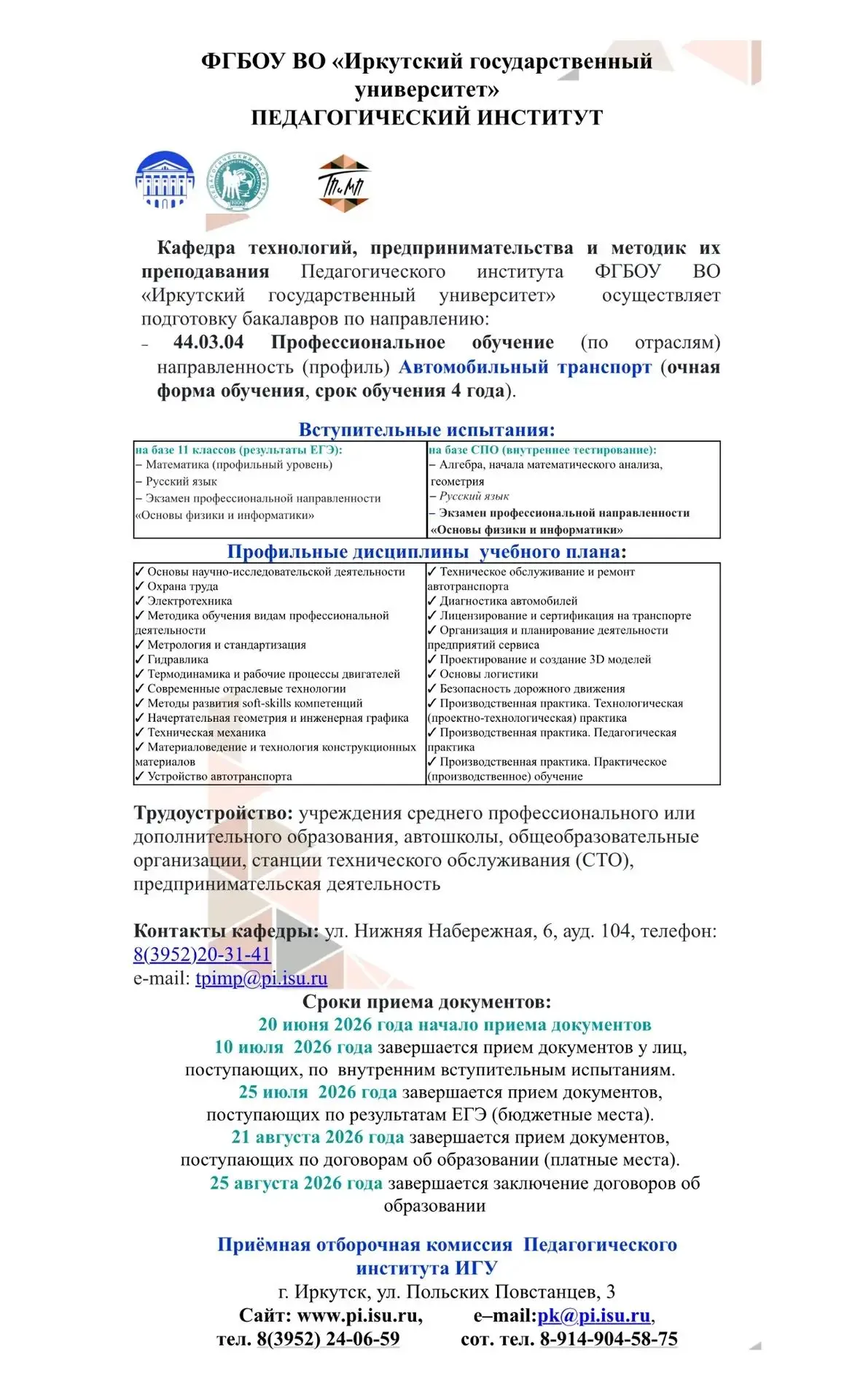 Иркутский государственный университет