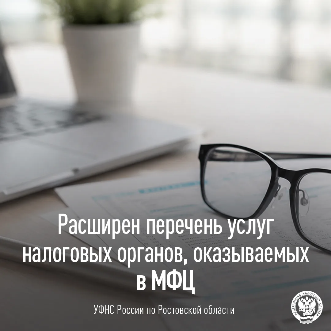 🏢 Получайте больше услуг ФНС России в МФЦ