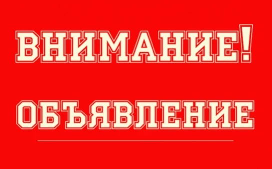 ОБЪЯВЛЕНИЕ