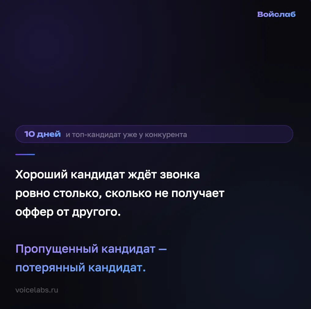 Хороший кандидат ждёт звонка ровно столько, сколько не получает оффер от другого.

Рекрутер получил 