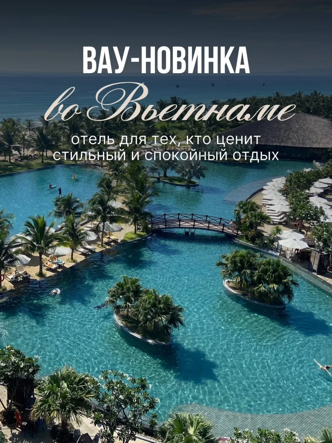 Сохраняй стильную новинку во Вьетнаме 📍