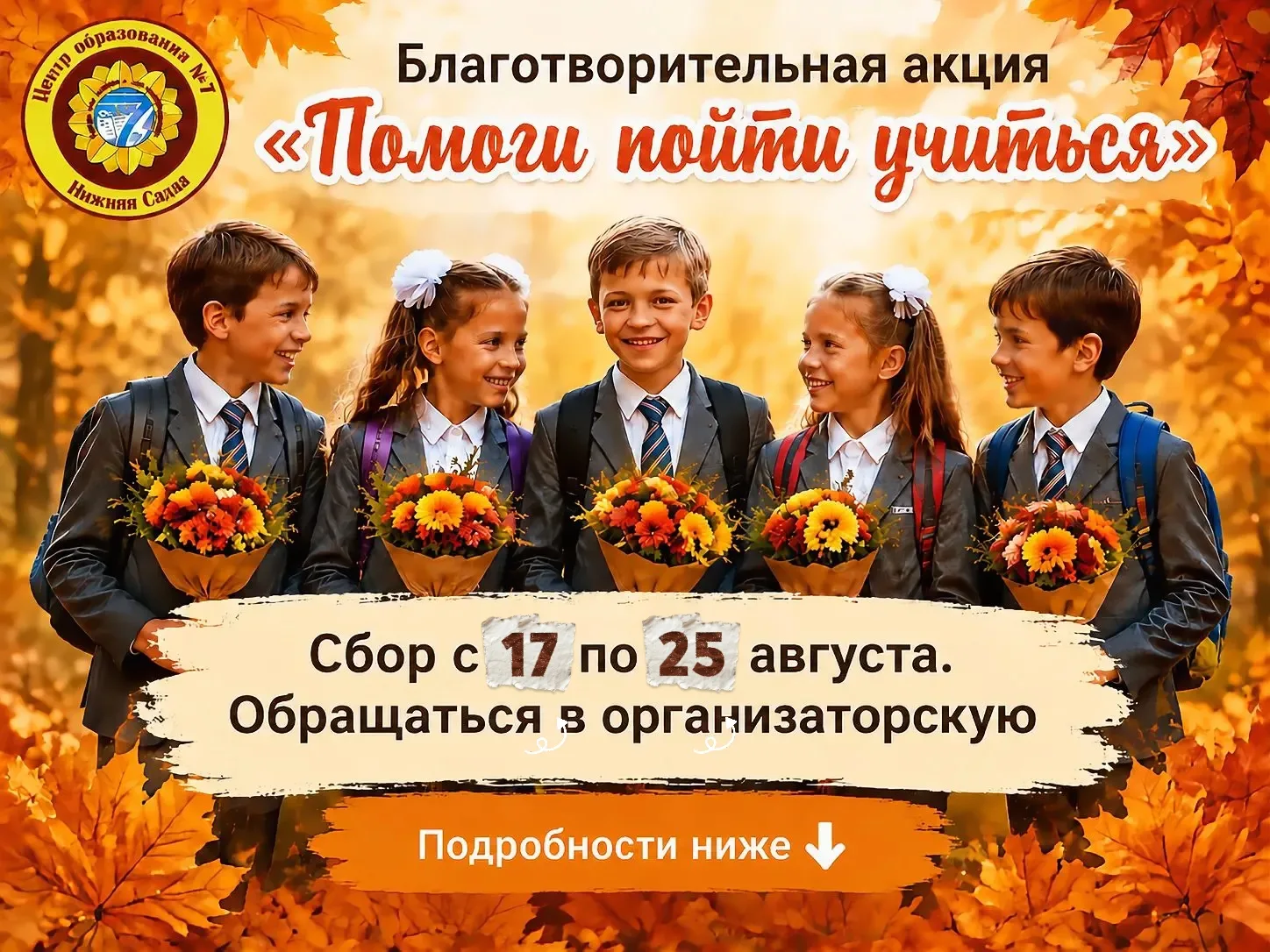 ️📚Помоги пойти учиться