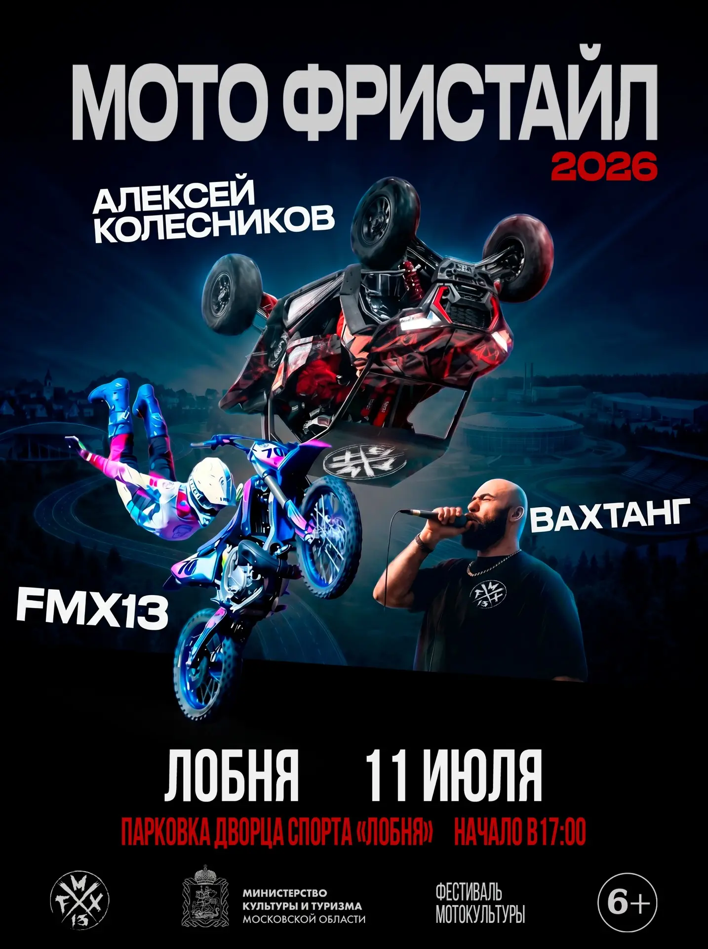 🏍️Адреналин, рёв моторов и головокружительные трюки: FMX13 едет в Лобню!