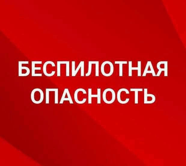 ОТБОЙ БЕСПИЛОТНОЙ ОПАСНОСТИ на территории Андроповского, Апанасенковского, Грачевского,...