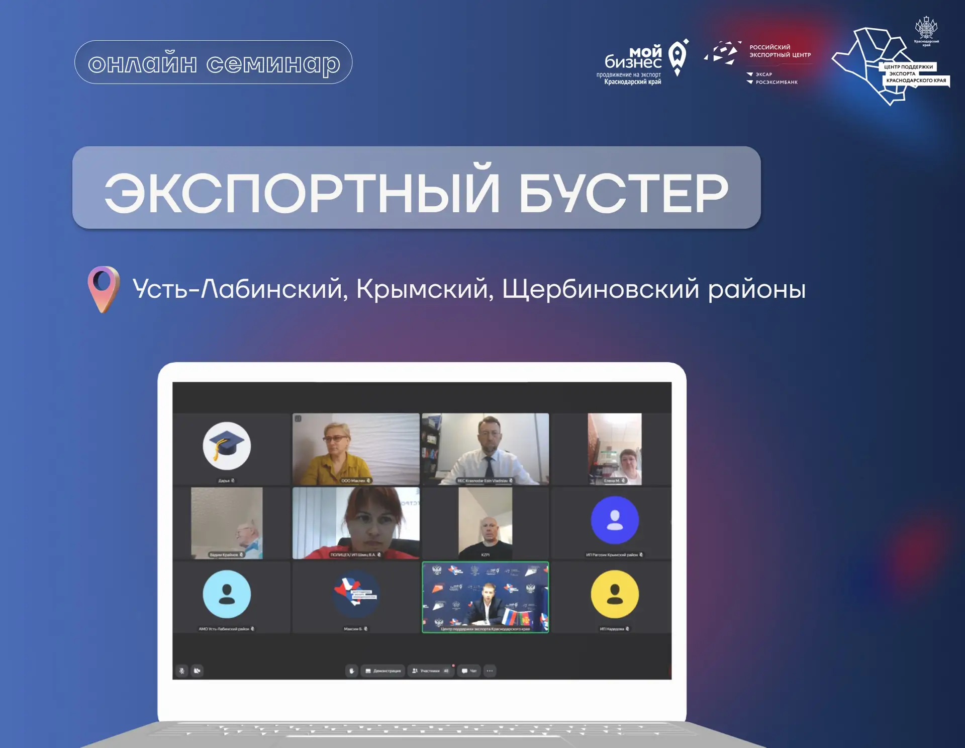 🚀 ЭКСПОРТНЫЙ БУСТЕР

Продолжаем цикл семинаров для малого и среднего бизнеса муниципалитетов Кубани