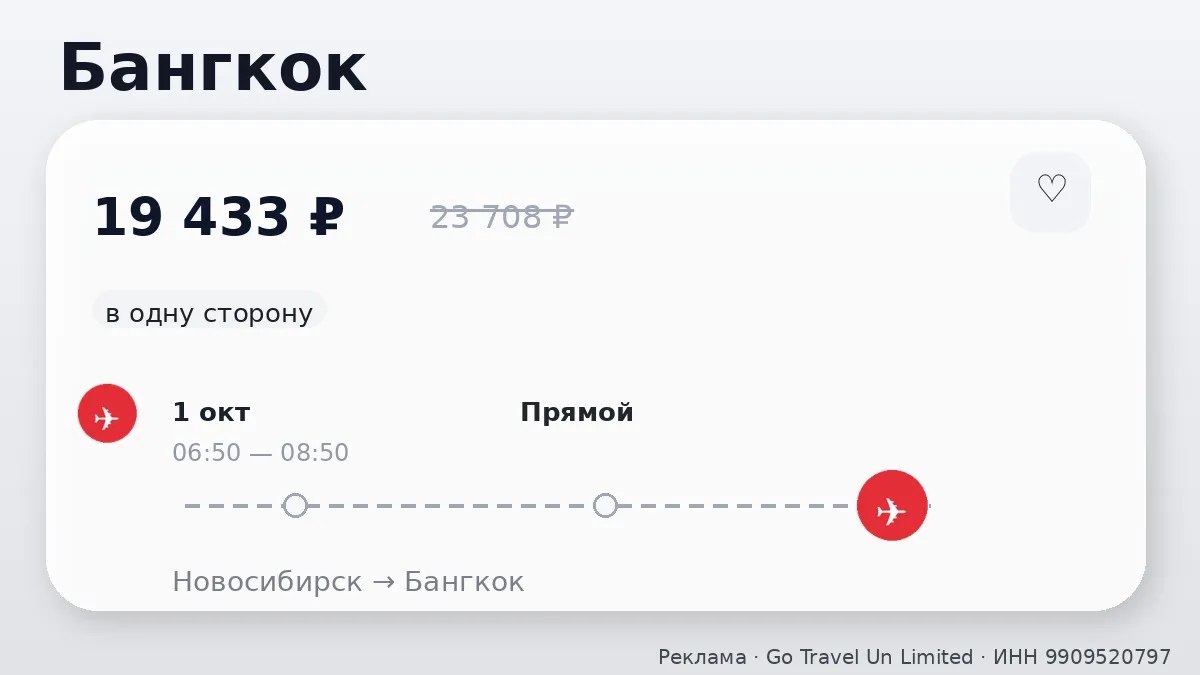 💸 Через Новосибирск → Бангкок: на завтра, в одну сторону.