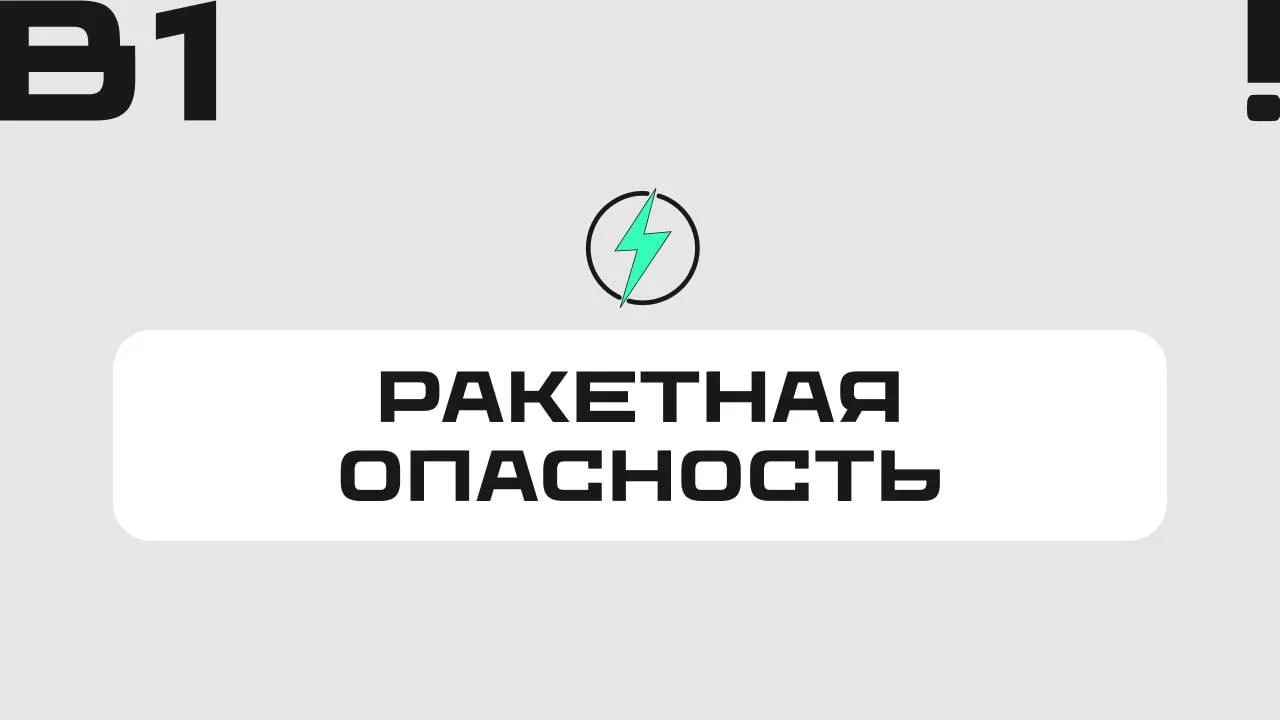 ⚡️РСЧС: Объявлена ракетная опасность!