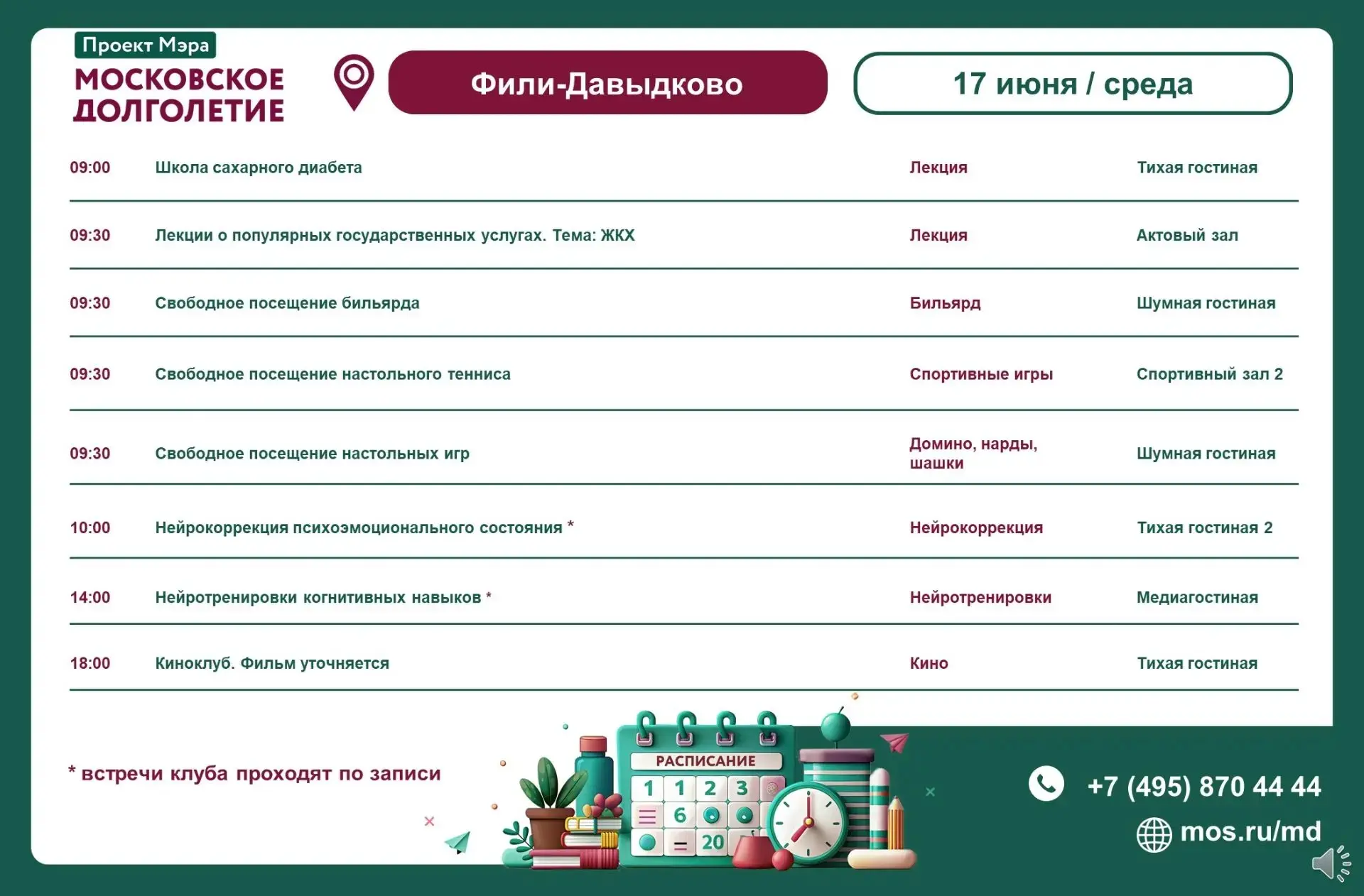 Расписание мероприятий ЦМД «Фили-Давыдково»
на среду, 17 июня

▪️ 09:00 Школа сахарного диабета
▪️ 0