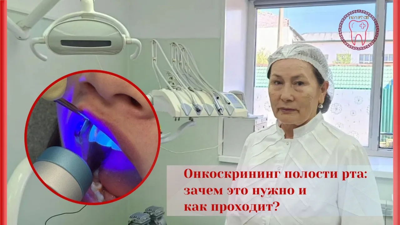 🦷Онкоскрининг полости рта: зачем это нужно и как проходит?