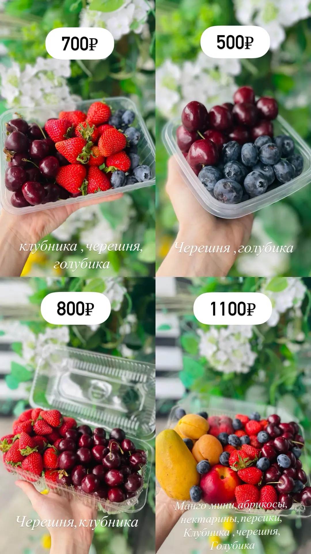Так же в наличии боксы 🍒🍓

1.Черешня,Клубника 🏷️800₽ 
2.Черешня,Голубика 🏷️500₽ 
3.Клубника,Чере
