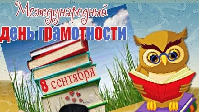 📚 8 сентября — Международный день распространения грамотности и День языков народов Ро...