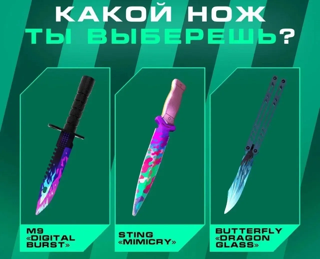 🤨 Какой нож лучший?

😎 — M9 “Digital Burst”
🔥 — STING “Mimicry”
⚡️ — BUTTERFLY “Dragon Glass”