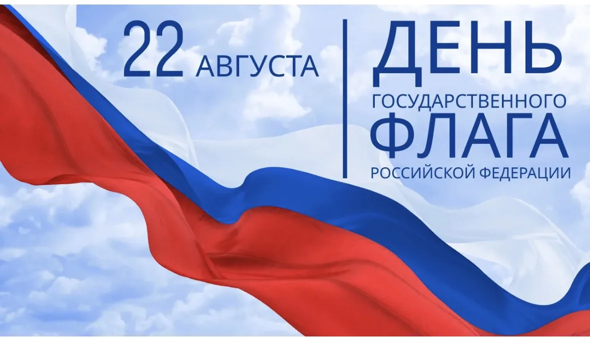 Ежегодно 22 августа в России отмечается День Государственного флага Российской Федераци...
