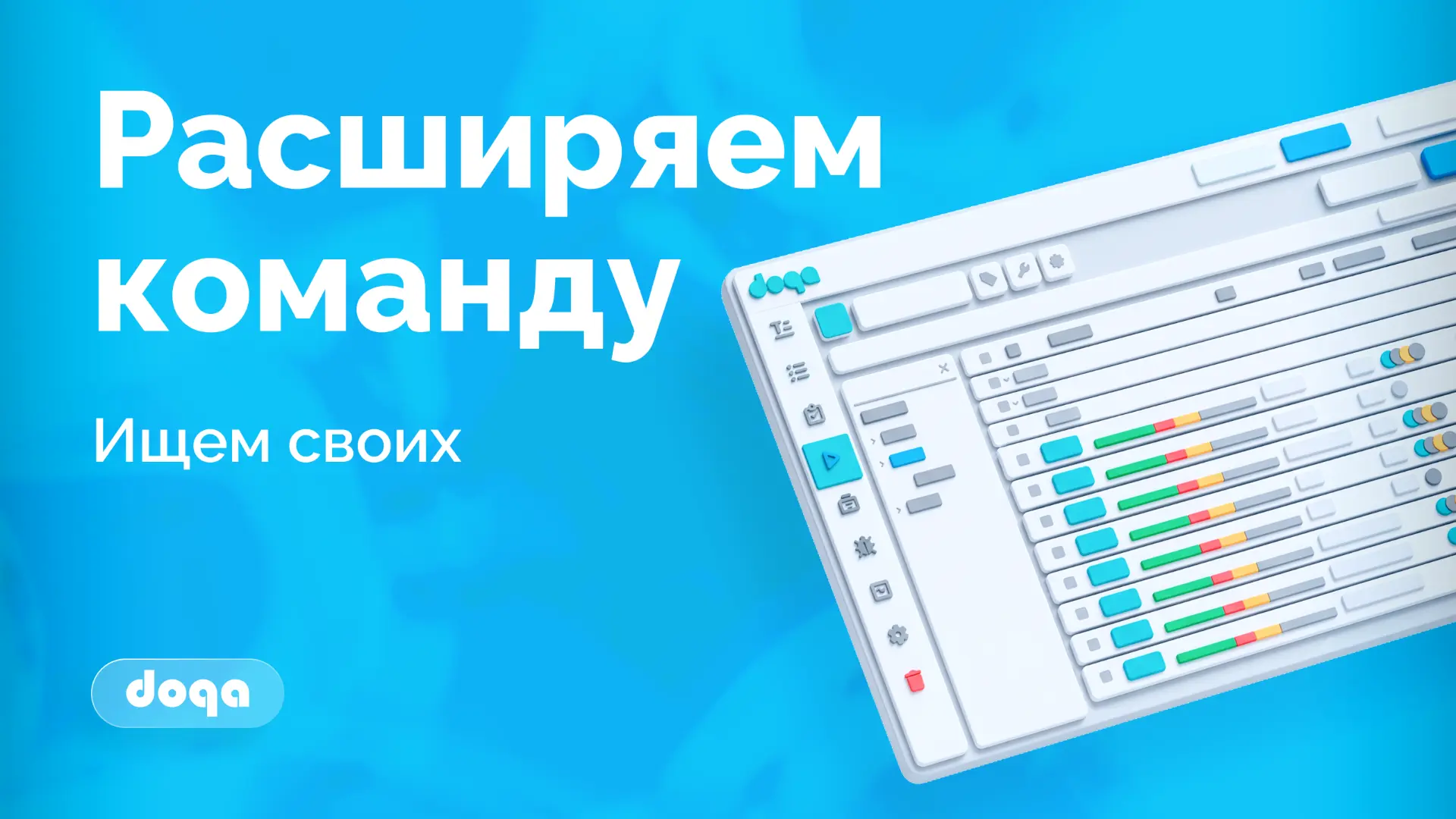 Расширяем команду — ищем тех, кто знает TMS изнутри

Мы в DoQA растём, и нам нужны люди, которым не 
