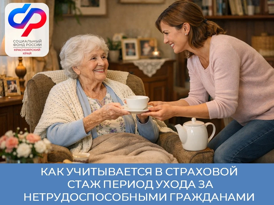 ✅ Уход за нетрудоспособным гражданином старше 80 лет или с инвалидностью I группы учитывается в стра