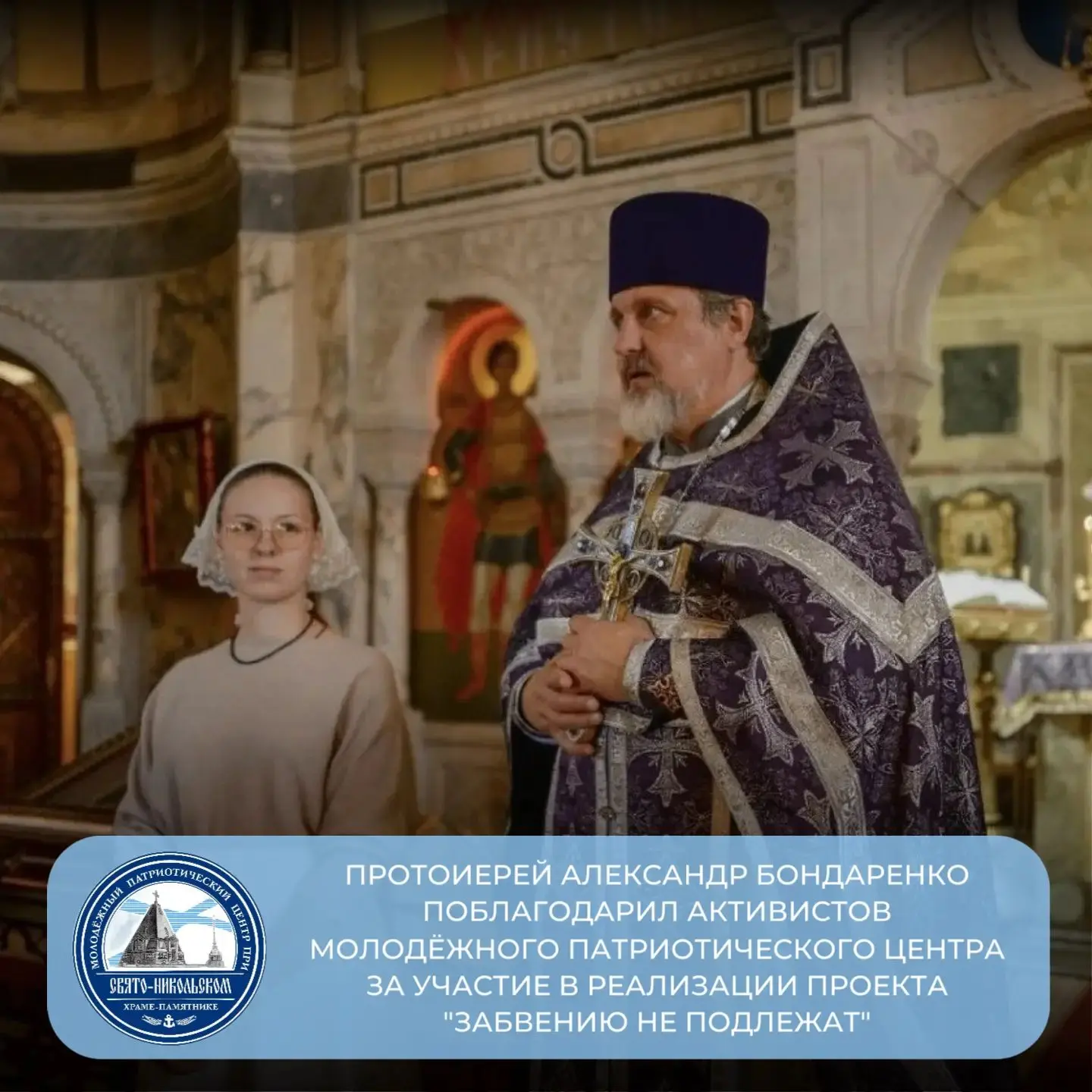 🙏 Протоиерей Александр Бондаренко поблагодарил активистов Молодёжного патриотического ...