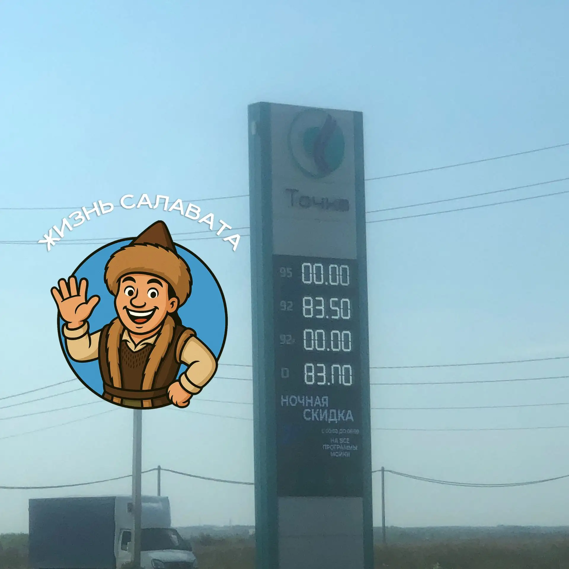 🗿На заправке «Точка» в Салавате радость — появился бензин! Правда, есть небольшой нюан...