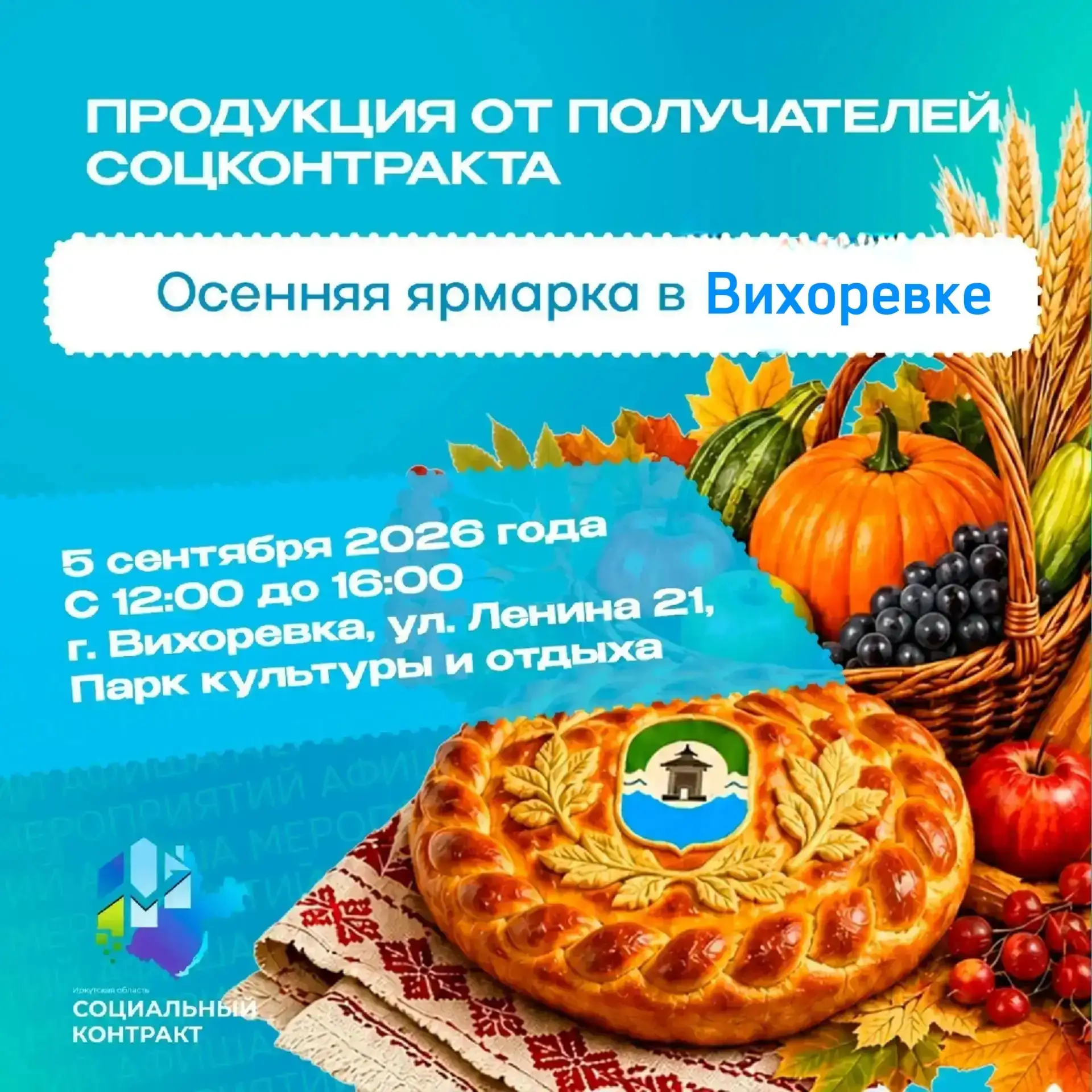 5 сентября в Вихоревке пройдет осенний праздник — ярмарка «100% НАШЕ!» 🍁