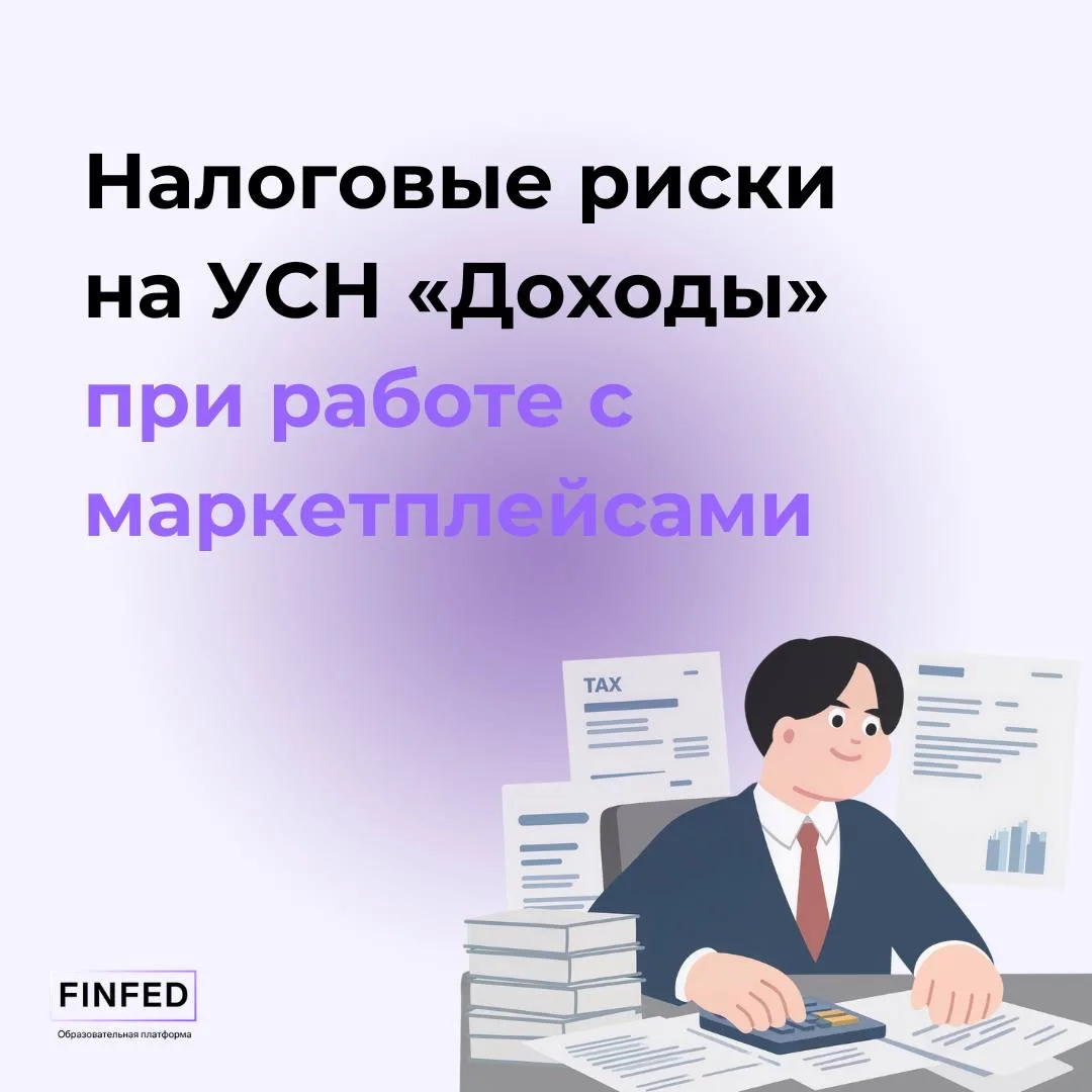✔️ Налоговые риски на УСН «Доходы» при продажах через маркетплейсах  Кажется, что УСН «Доходы» — сам