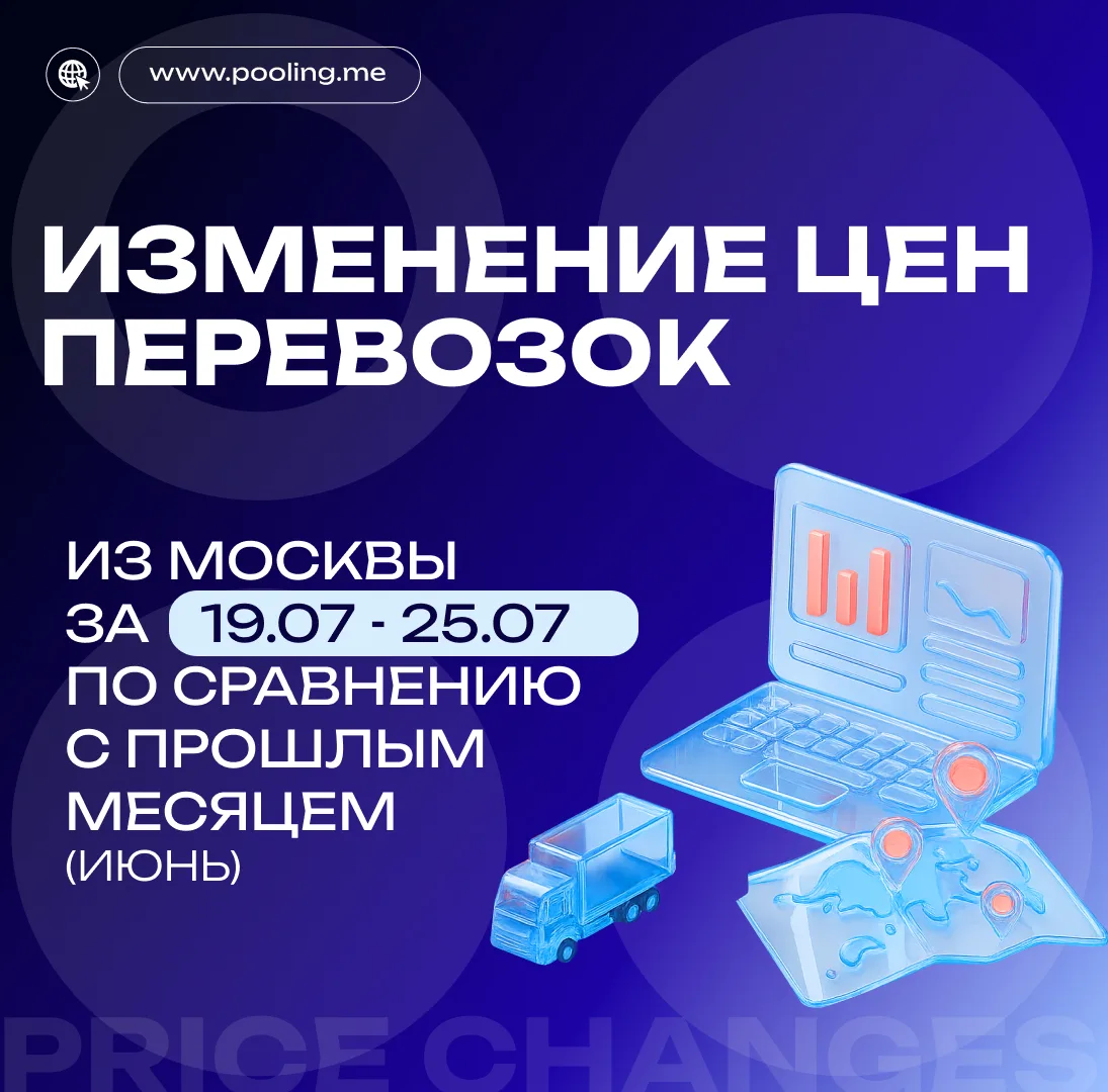 📈  Изменение цен перевозок из Москвы 12.07 - 18.07 по сравнению с прошлым месяцем (Июнь).