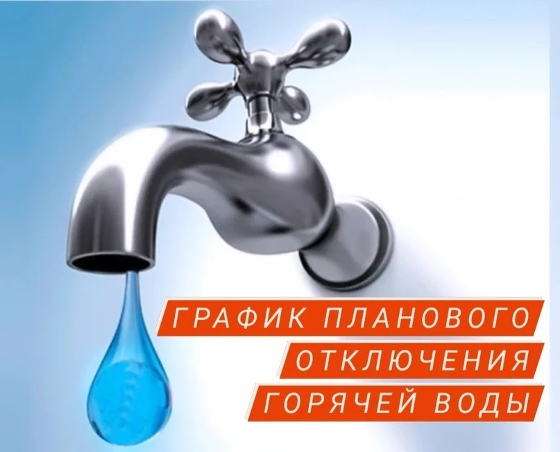 ⚠️ График отключения горячей воды