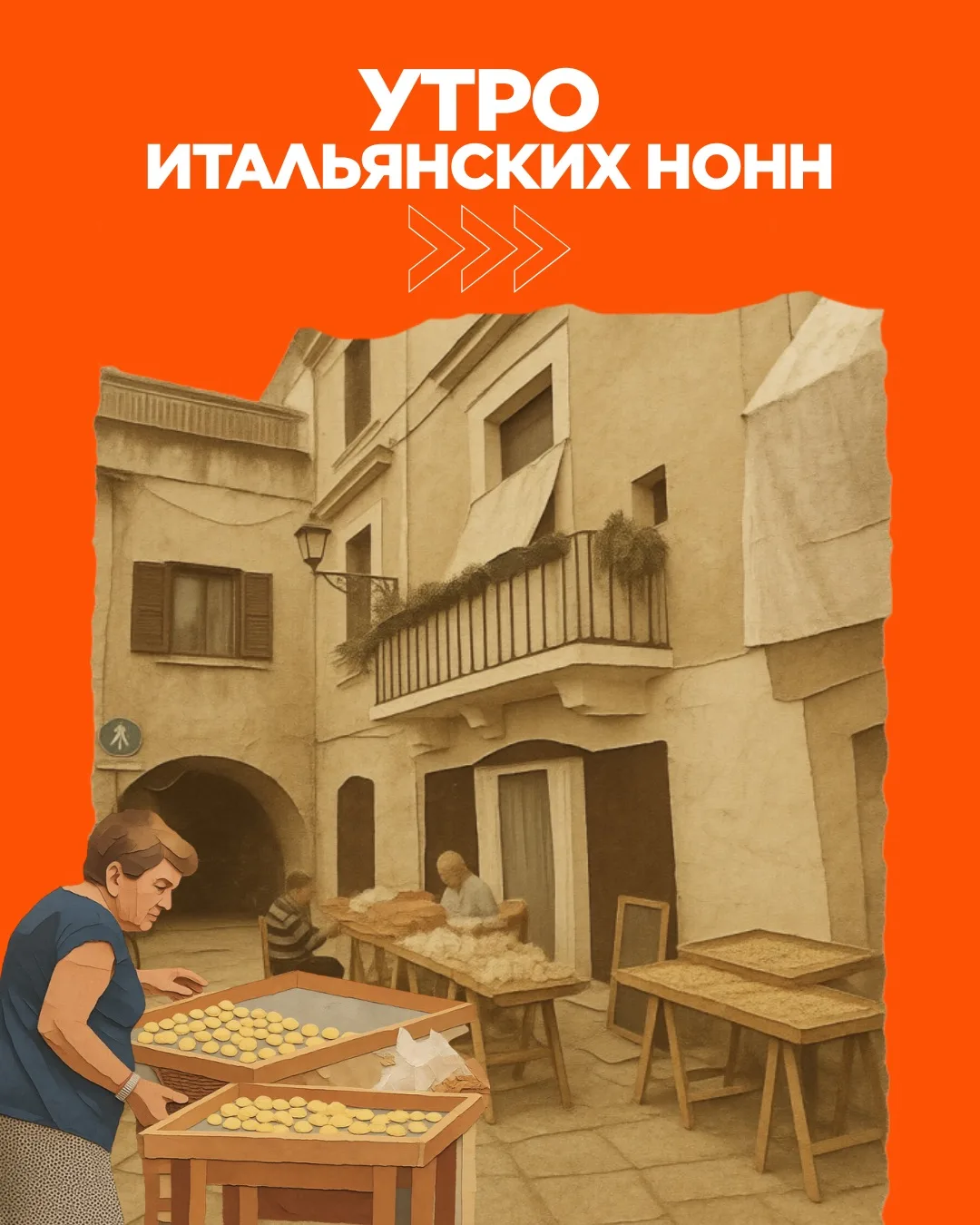 В старых улочках Бари (небольшой город на юге Италии), нонны выходят к своим домам и ле...