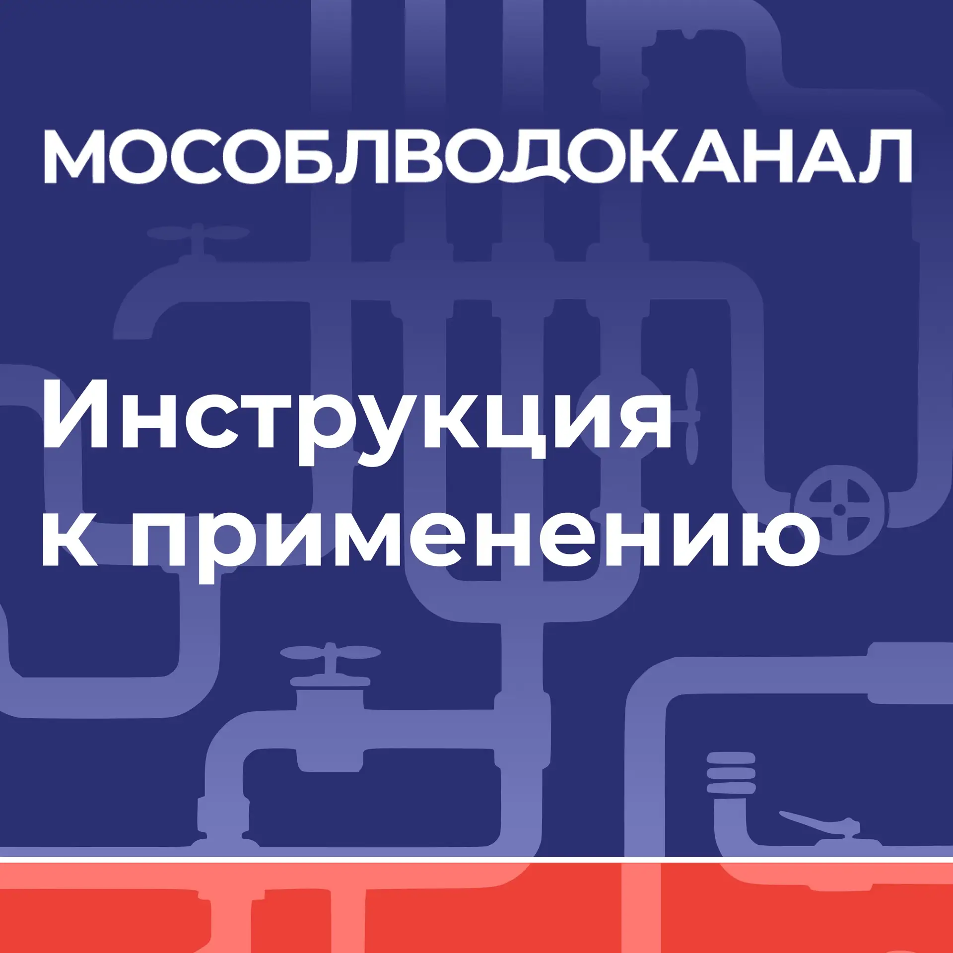 Сегодня мы начинаем новую серию публикаций под названием «Мособлводоканал. Инструкция к применению»,