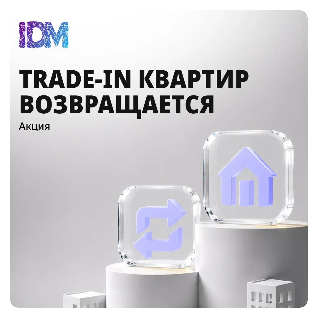 😱👀 ⚡️Trade-in квартир возвращается. И это гораздо более важный сигнал для рынка, чем ...
