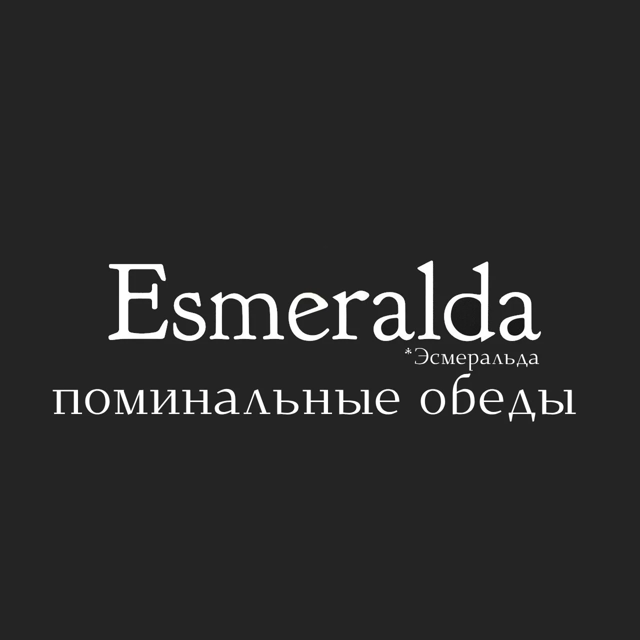Кафе «Эсмеральда» – достойная организация поминальных обедов🍽  Большой уютный зал– особое пространст