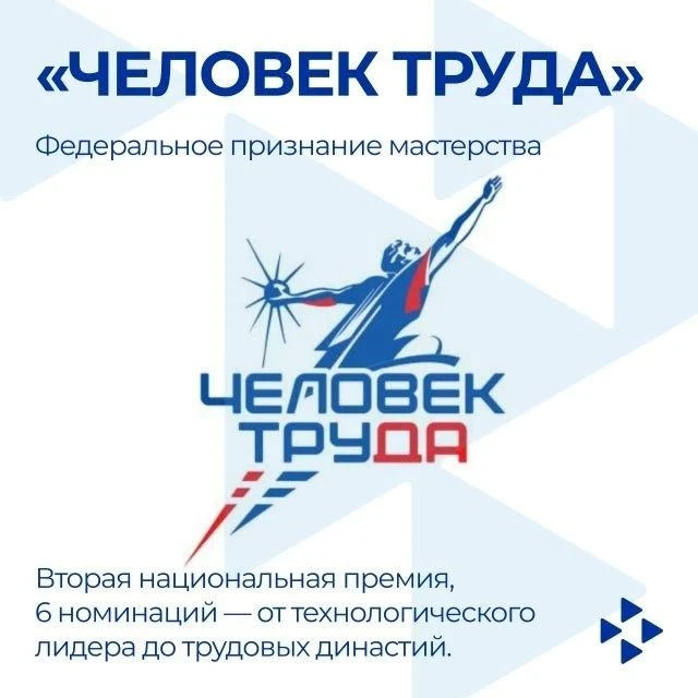 👉Вторая национальная премия «Человек труда»