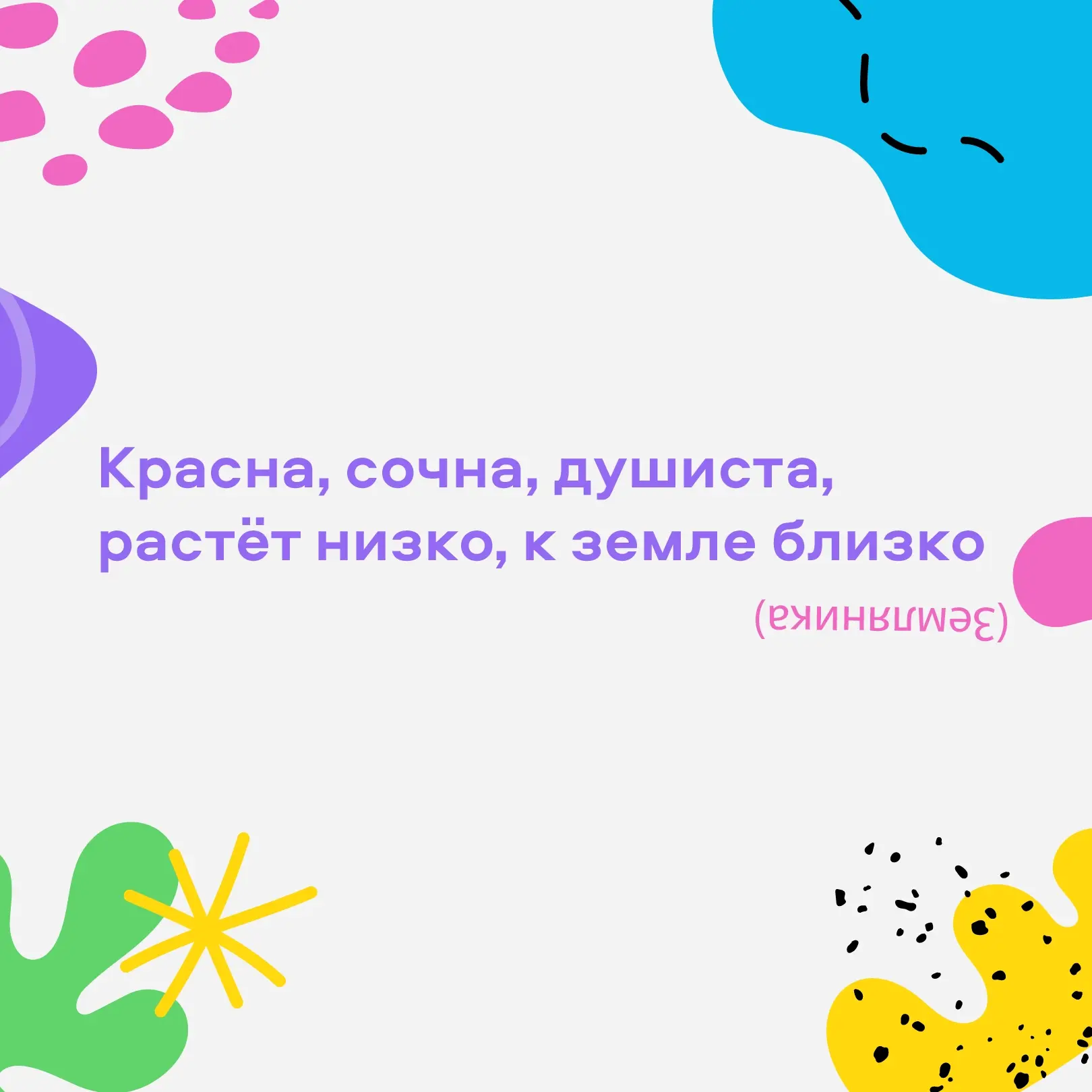 ☀️ Лето пришло — время загадок!

Приготовили для вас порцию летних загадок. Они про то, что цветёт, 