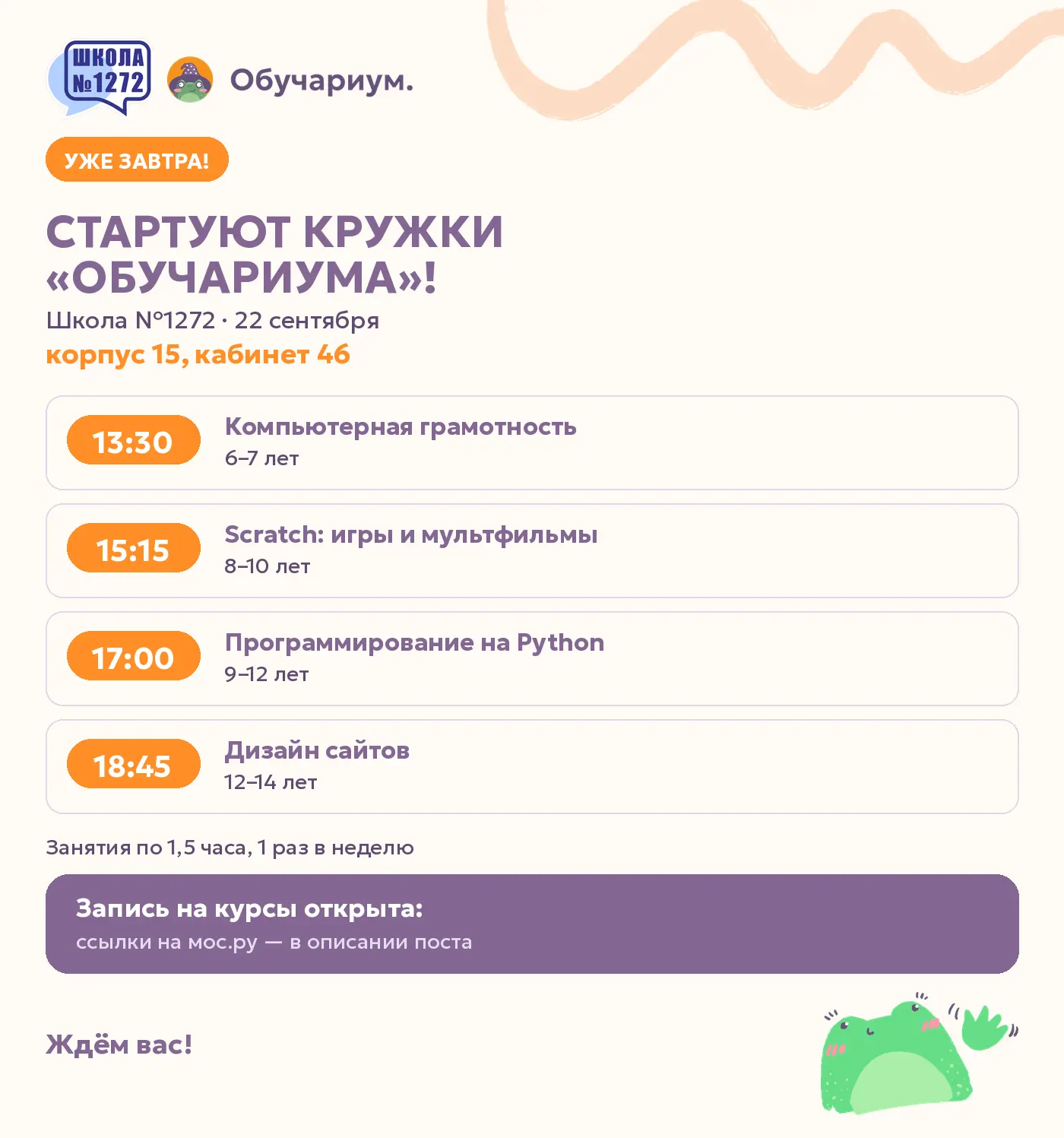 Друзья, привет! Уже завтра, 22 сентября, в школе №1272 (корпус 15, кабинет 46) стартуют...