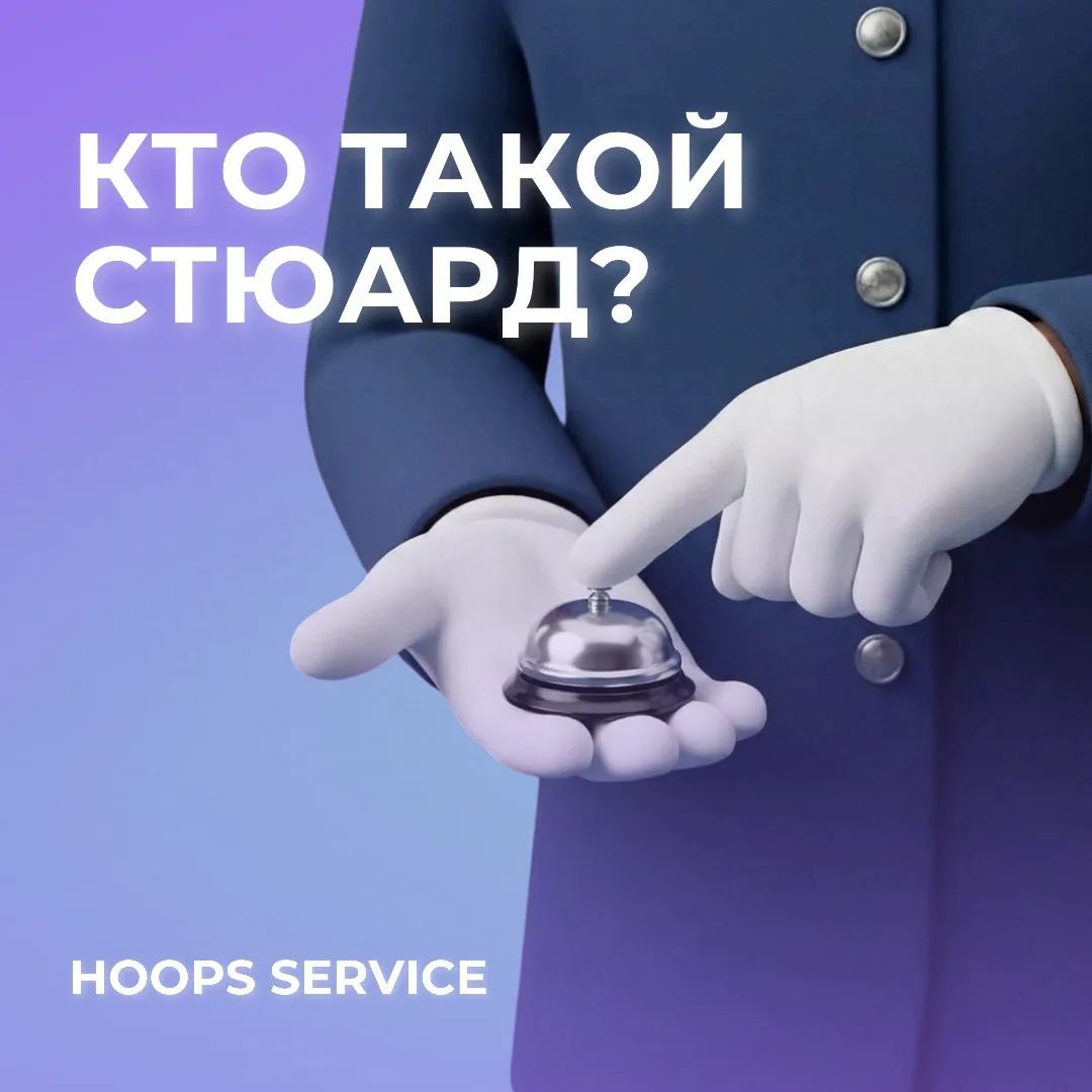 Стюард — человек в зале или на кухне?