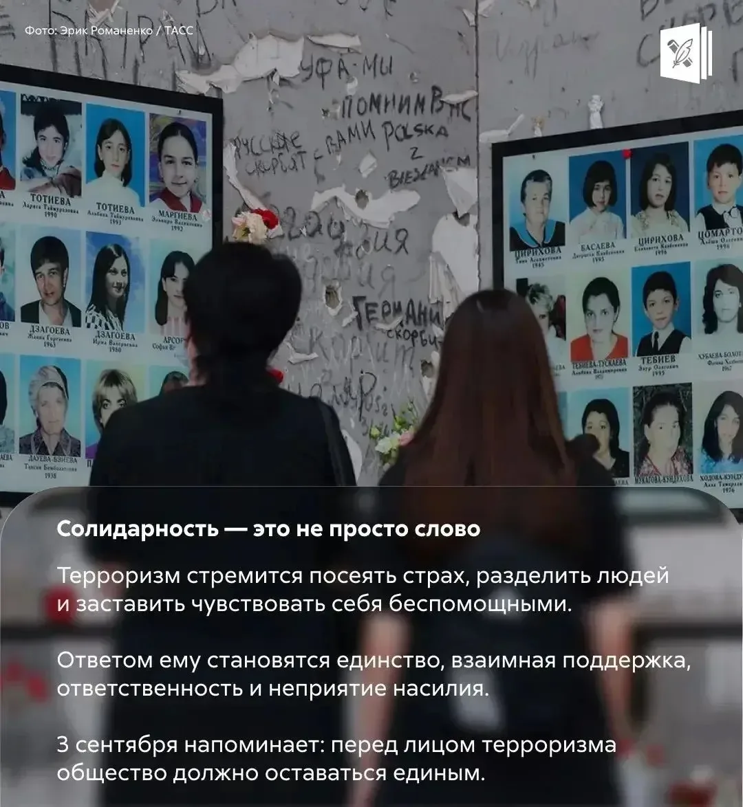 🗓️ 3 сентября — день, когда мы вспоминаем тех, чьи жизни оборвал терроризм