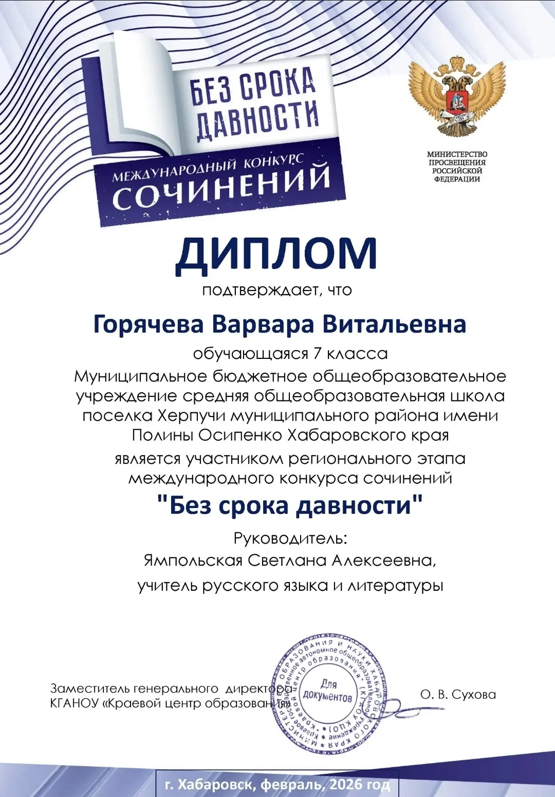 📌 Итог участия — статус регионального уровня! 🔥

Поздравляем Горячеву Варвару и руководителя Ямпол