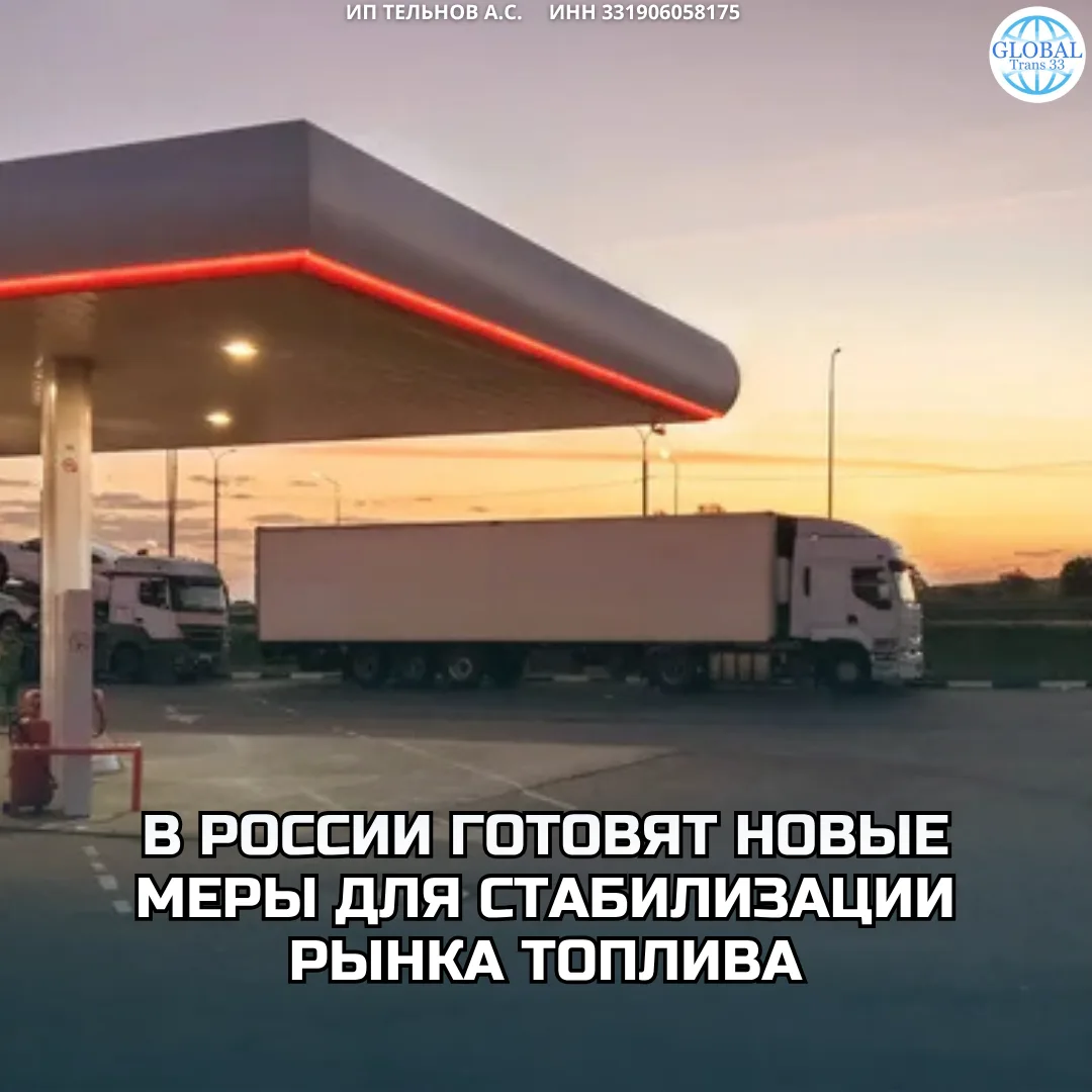 Власти России готовят дополнительные решения для стабилизации внутреннего рынка нефтепр...