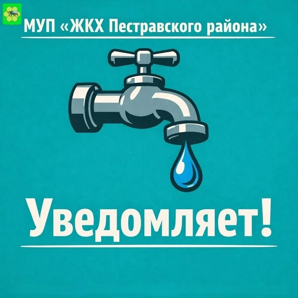 МУП "ЖКХ Пестравского района" уведомляет!