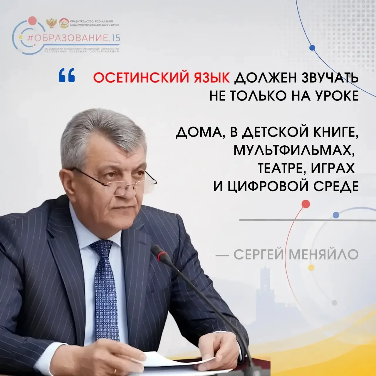 Тезисы Сергея Меняйло с Августовского совещания работников образования