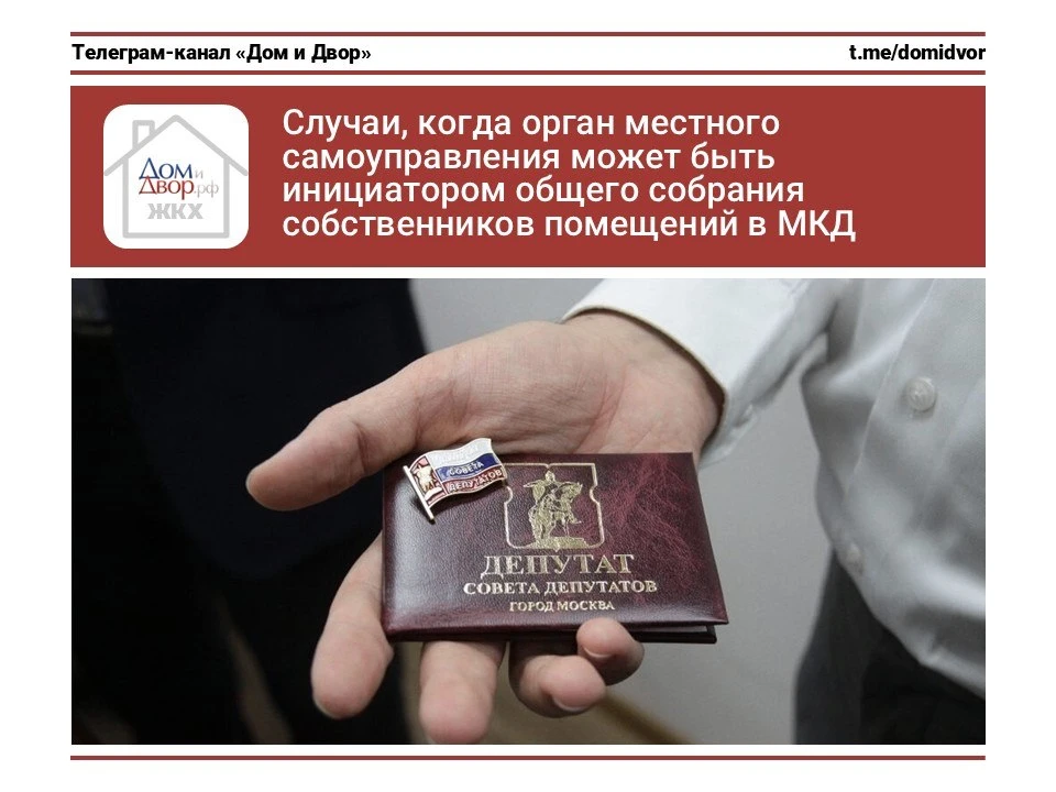 Случаи, когда орган местного самоуправления может быть инициатором общего собрания собс...