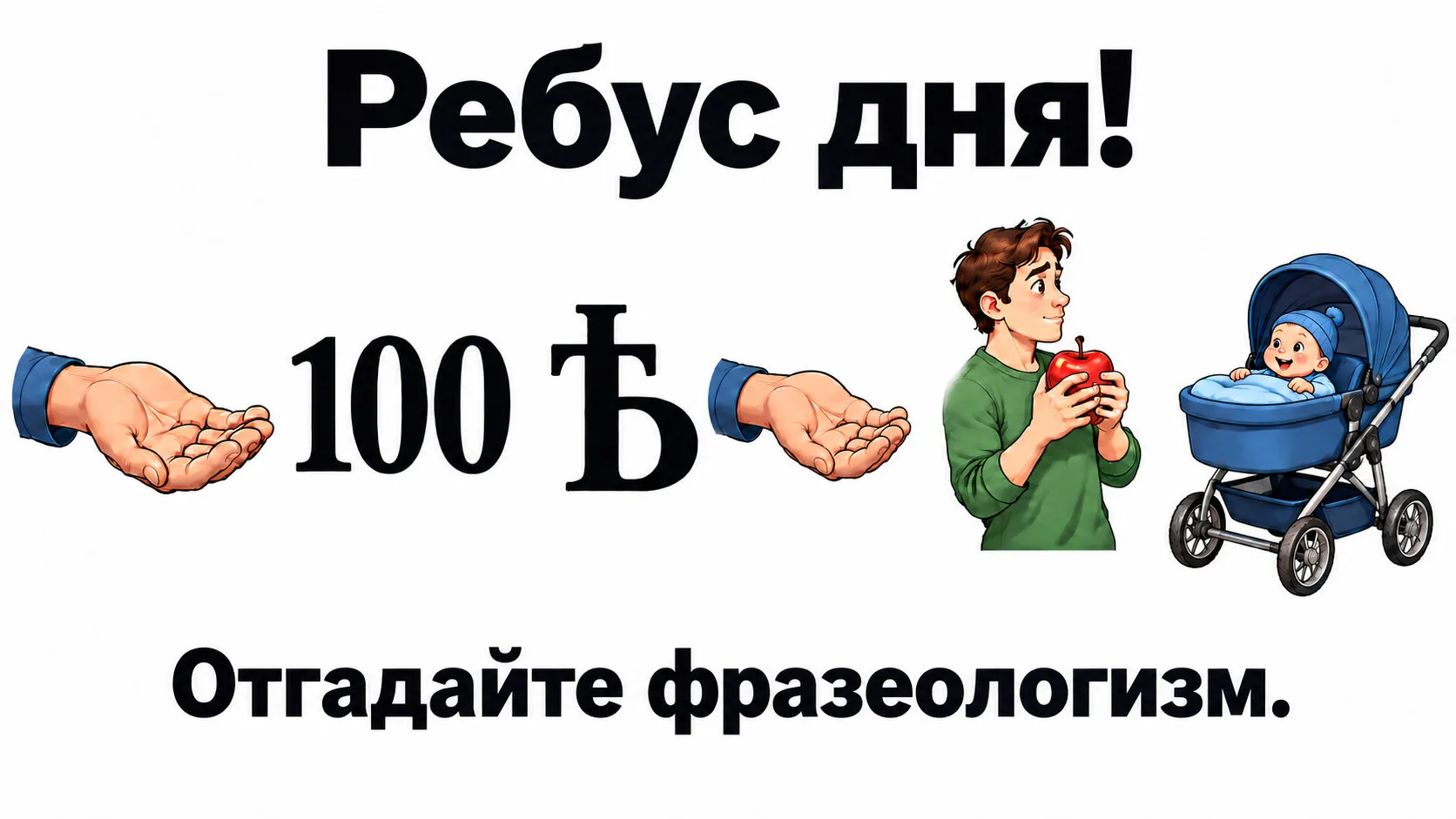 #РебусДня