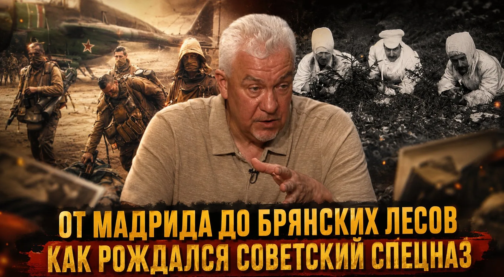 От Мадрида до Брянских лесов. Как рождался советский спецназ | Сергей Ушкалов