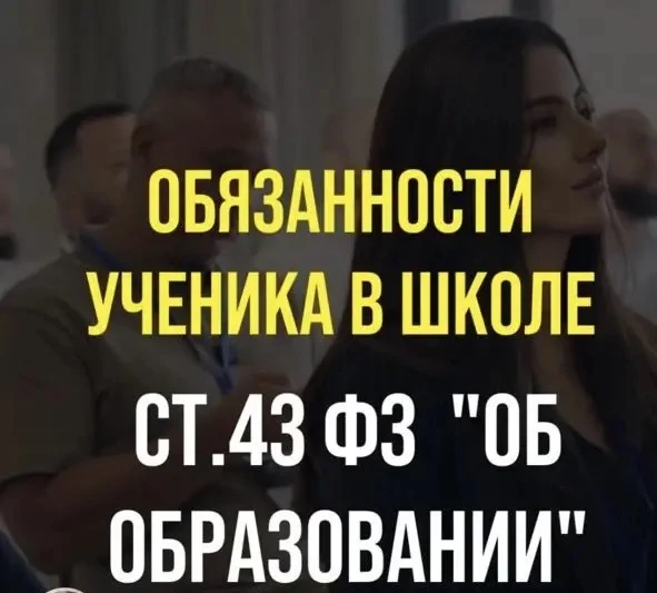 ‼️Обязанности ученика в школе СТ.43 ФЗ «Об Образовании»