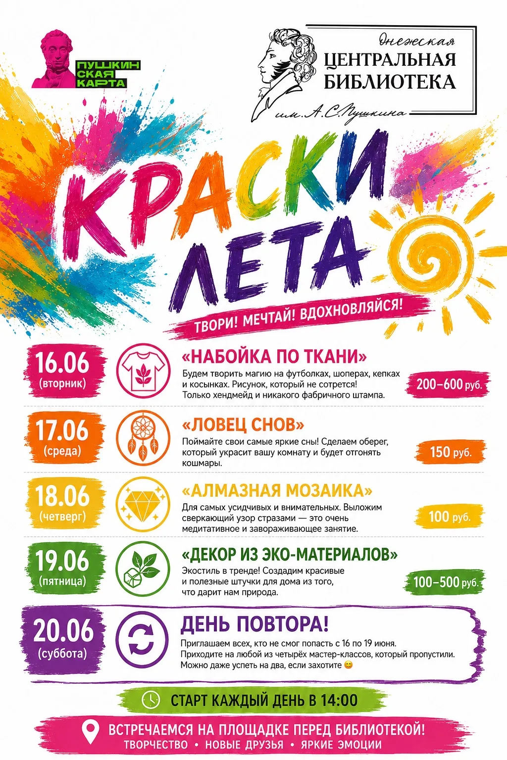 ТВОРИ! МЕЧТАЙ! ВДОХНОВЛЯЙСЯ!

🗓️ Старт каждый день в 14:00.

🔹 16.06 (вторник) — «Набойка по ткани
