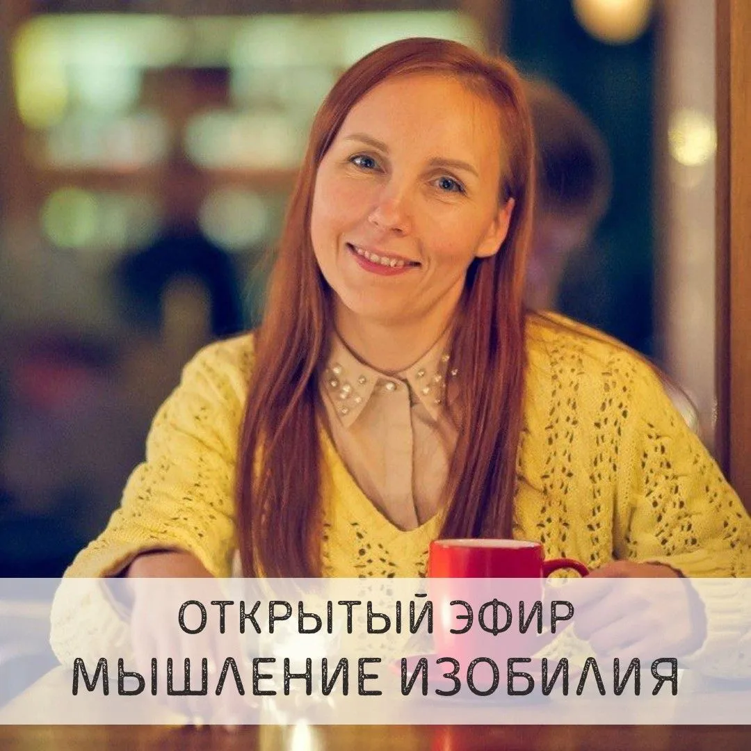 ЭФИР ✨ Мышление изобилия: нейробиология вместо аффирмаций