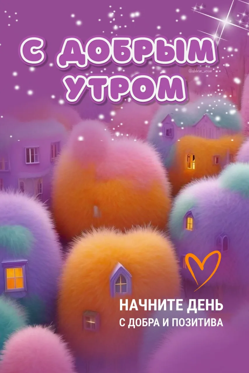 Доброе утро! 🌷