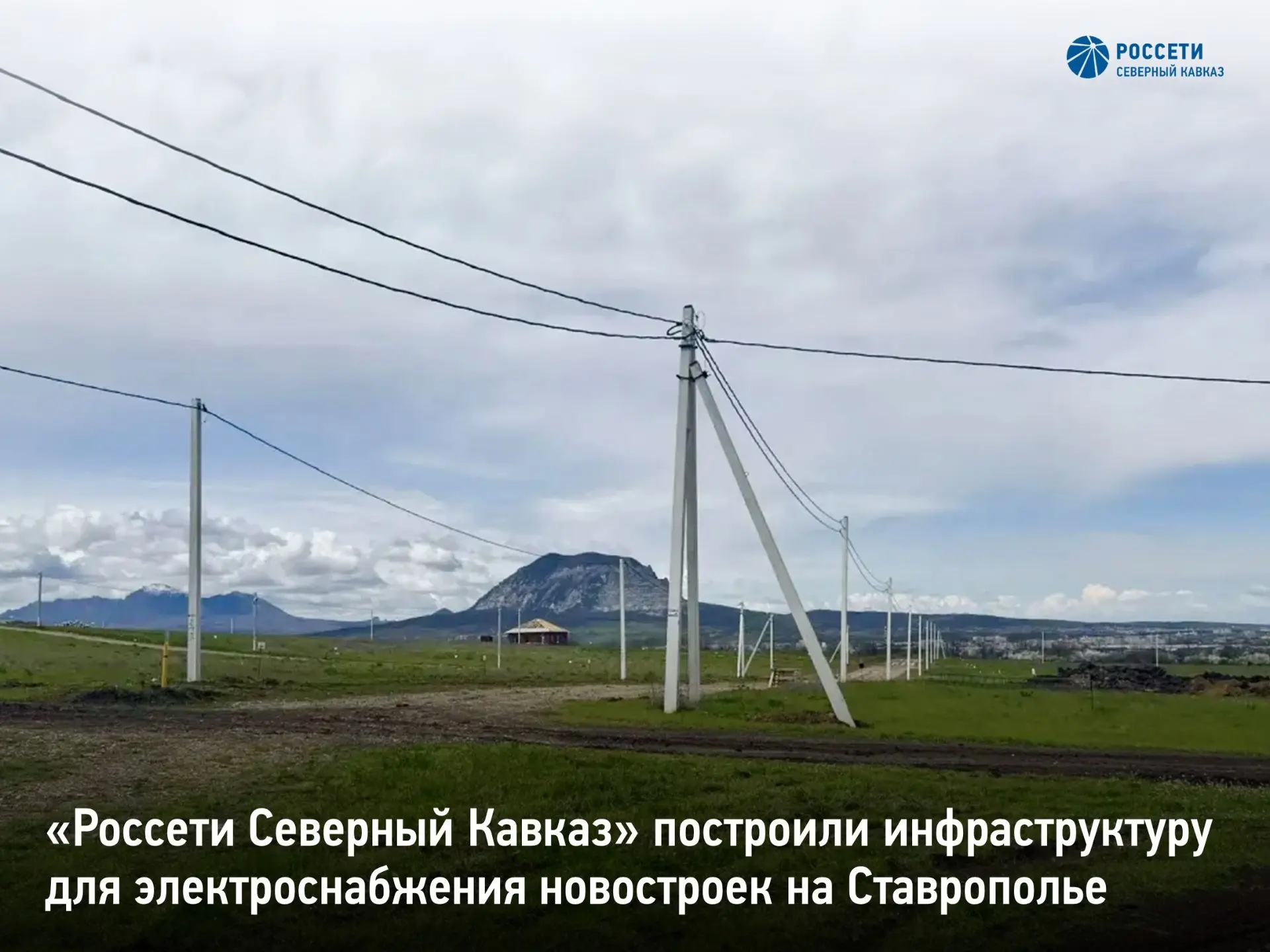 «Россети Северный Кавказ» построили инфраструктуру для электроснабжения новостроек на Ставрополье

Э