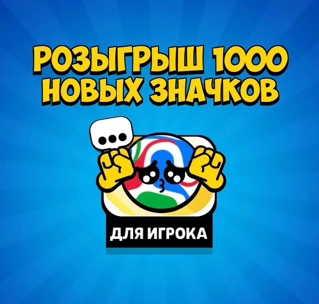 🤡РОЗЫГРЫШ 1000 НОВЫХ ЗНАЧКОВ

Для участия подписаться на:
— БРАВЛ СТАРС
— БРАВЛ ХАЛЯВА

Результаты 
