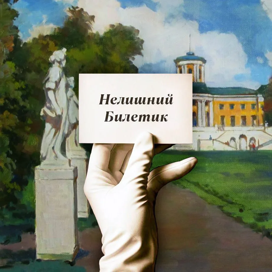 #НелишнийБилетик