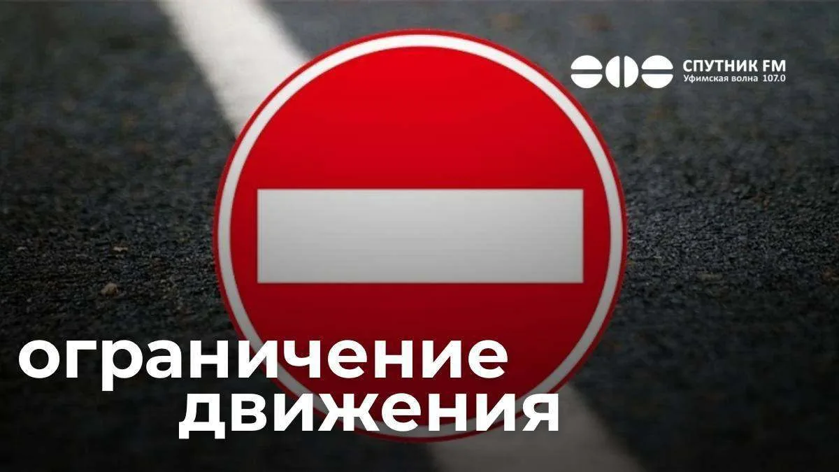 В Уфе ограничат движение на нескольких улицах города:

1 августа с 7:00 до 14:00 и 2 августа с 6:00 