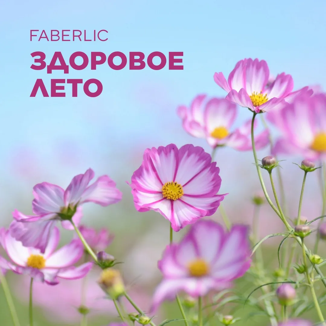 🌸  Завтра, 16 июня, в 11:00 по Москве пройдет новый вебинар «Здоровое лето с Faberlic»!

➡️ Поговор